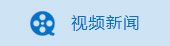 視頻新聞